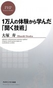 1万人の体験から学んだ「聞く技術」