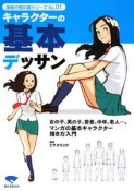 キャラクターの基本デッサン　漫画の教科書シリーズ1