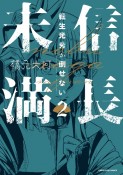 信長未満　転生光秀が倒せない（2）