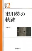 市川勢の軌跡　いばらきBOOKS2