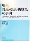 天然食品・薬品・香粧品の事典