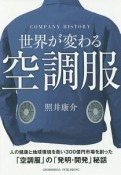 世界が変わる　空調服