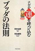 ナゼか運を呼び込む　ブッダの法則