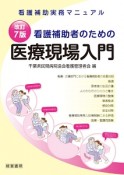 看護補助者のための　医療現場入門＜改訂7版＞