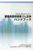 設計者のための建築免震用積層ゴム支承ハンドブック