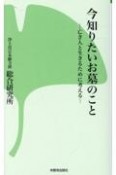 今知りたいお墓のこと　亡き人と生きるために考える