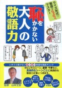 恥をかかない大人の敬語力