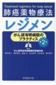 肺癌薬物療法レジメン　がん研有明病院のプラクティス　第2版