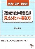 高齢者施設の看護記録　見える化する書き方