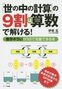 「世の中の計算」の9割は算数で解ける！