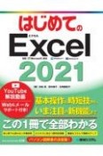 はじめてのExcel　2021