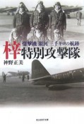 梓特別攻撃隊　爆撃機「銀河」三千キロの航跡