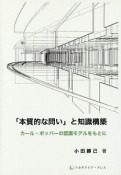 「本質的な問い」と知識構築