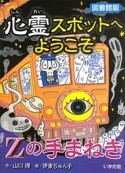 心霊スポットへようこそ＜図書館版＞　Zの手まねき