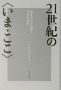 21世紀の〈いま・ここ〉