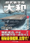 超武装空母「大和」　謎の巨大艦隊（1）