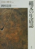 日本の歴史　縄文の生活誌　第01巻