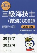 三級海技士（航海）800題　2023年版（2019／7〜2　問題と解答