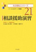 相談援助演習　社会福祉士シリーズ21