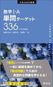 数学1・A単問ターゲット336＜三訂新装版＞