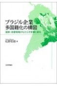 ブラジル企業多国籍化の構図　国家・為替相場がもたらす影響と変化