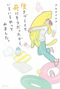 生きづらくて死にそうだったから、いろいろやってみました。