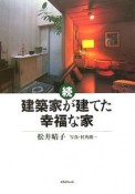 続・建築家が建てた幸福な家