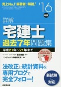 詳解・宅建士過去7年問題集　2016