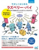 やさしくはじめるラズベリー・パイ　改訂2版　Raspberry　Pi　OS　対応　電子工作で簡易