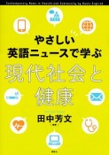 やさしい英語ニュースで学ぶ　現代社会と健康