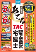 本試験をあてる　TAC直前予想模試宅建士　2024年度版