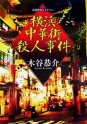 横浜中華街殺人事件　長篇旅情ミステリー