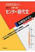 センター現代文　大学入試　短期集中ゼミ　センター編　2011