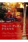 フルート・デュオでクリスマス　ピアノ伴奏譜＆ピアノ伴奏CD付