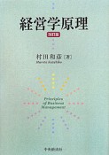 経営学原理＜改訂版＞