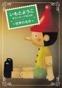 いもとようこポストカードBOOK　世界の名作