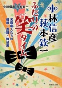 小林信彦　萩本欽一　ふたりの笑タイム