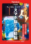 超絵解本　ヒトの脳はこんなにすごい！スマホ脳と運動脳　科学の力で脳のパフォーマンスを高める