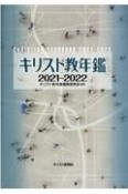 キリスト教年鑑　2021〜2022（64）