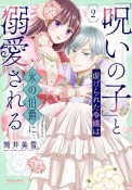 「呪いの子」と虐げられた令嬢は氷の伯爵に溺愛される（2）