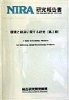 環境と経済に関する研究（第2期）