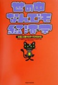 世の中なんでも経済学