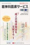 精神科臨床サービス　14－3　2014．8　特集：成人の発達障害を支援する1