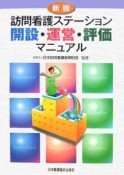 訪問看護ステーション開設・運営・評価マニュアル＜新版＞