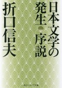 日本文学の発生　序説