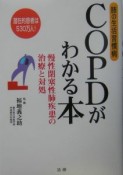 COPDがわかる本