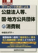 ワークシート方式による公益法人等、国・地方公共団体の消費税＜全訂四版＞