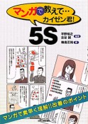 マンガで教えて・・・　カイゼン君！5S