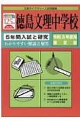 徳島文理中学校　5年間入試と研究＜限定版＞　令和3年