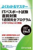 ITパスポート試験　直前対策　1週間完全プログラム　シラバスVer．4．1対応